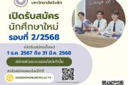 เปิดรับสมัครนักศึกษาใหม่ รอบที่ 2/2568 วิทยาลัยเภสัชศาสตร์ มหาวิทยาลัยรังสิต ปีการศึกษา 2568