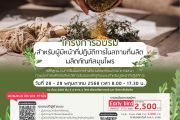 โครงการอบรมสำหรับผู้มีหน้าที่ปฏิบัติการในสถานที่ผลิตผลิตภัณฑ์สมุนไพร