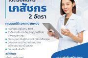 โรงพยาบาลภัทร-ธนบุรี เปิดรับสมัครเภสัชกร