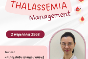ขอเชิญร่วมฟังการบรรยายผ่านระบบ Hybrid ในกิจกรรม Clinic Club  เรื่อง Thalassemia management