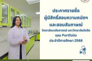 ประกาศรายชื่อผู้มีสิทธิ์สอบความถนัดฯและสอบสัมภาษณ์ วิทยาลัยเภสัชศาสตร์ มหาวิทยาลัยรังสิต รอบ Portfolio ประจำปีการศึกษา 2568