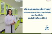 ประกาศผลสอบสัมภาษณ์ วิทยาลัยเภสัชศาสตร์ มหาวิทยาลัยรังสิต รอบ Portfolio ประจำปีการศึกษา 2568