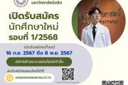 เปิดรับสมัครนักศึกษาใหม่ รอบที่ 1/2568 วิทยาลัยเภสัชศาสตร์ มหาวิทยาลัยรังสิต ปีการศึกษา 2568