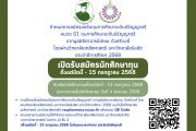 กำหนดการสมัครขอรับทุนการศึกษาระดับปริญญาตรี หมวด 01 ทุนการศึกษาระดับปริญญาตรี จากมูลนิธิอาจารย์เกษม ปังศรีวงศ์ โดยผ่านวิทยาลัยเภสัชศาสตร์ มหาวิทยาลัยรังสิต ประจำปีการศึกษา 2568