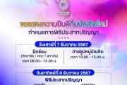 กำหนดการพิธีประสาทปริญญา มหาวิทยาลัยรังสิต 2567