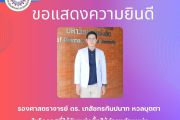 ขอแสดงความยินดี รองศาสตราจารย์ ดร. เภสัชกรกัมปนาท หวลบุตตา