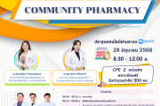 ขอเชิญชวนเภสัชกรและผู้สนใจทุกท่านเข้าร่วมประชุมวิชาการผ่านระบบออนไลน์ การบริบาลทางเภสัชกรรมชุมชนครั้งที่ 2 จัดโดย วิทยาลัยเภสัชศาสตร์ มหาวิทยาลัยรังสิต