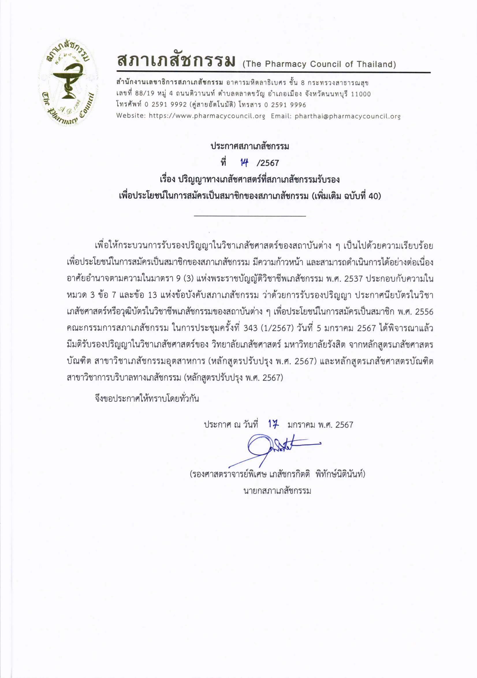 The Pharmacy Council of Thailand 14 2567