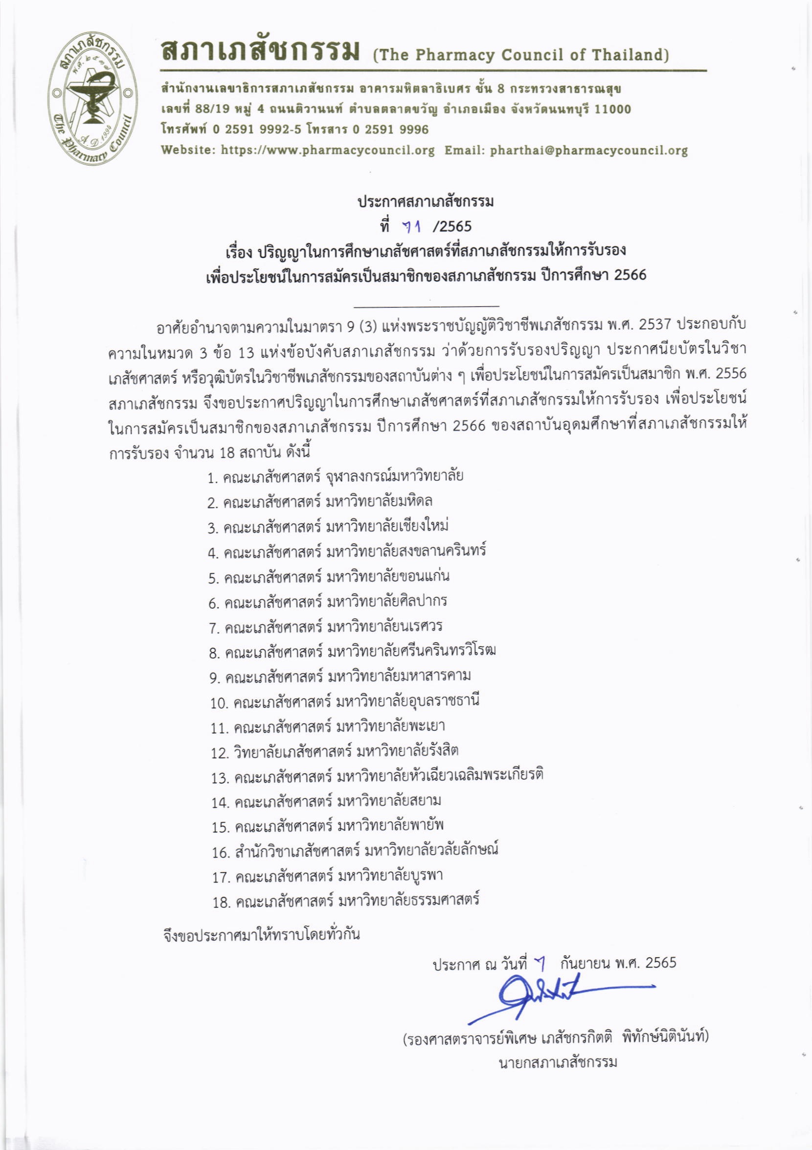 The Pharmacy Council of Thailand 2565